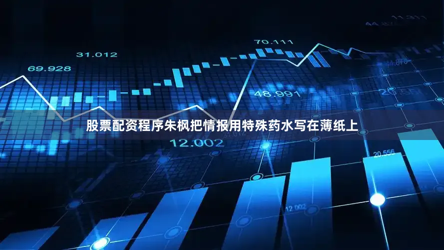 股票配资程序朱枫把情报用特殊药水写在薄纸上