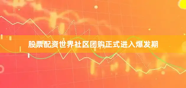 股票配资世界社区团购正式进入爆发期