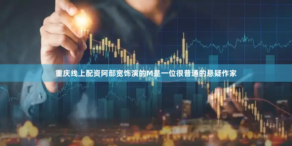 重庆线上配资　　阿部宽饰演的M是一位很普通的悬疑作家