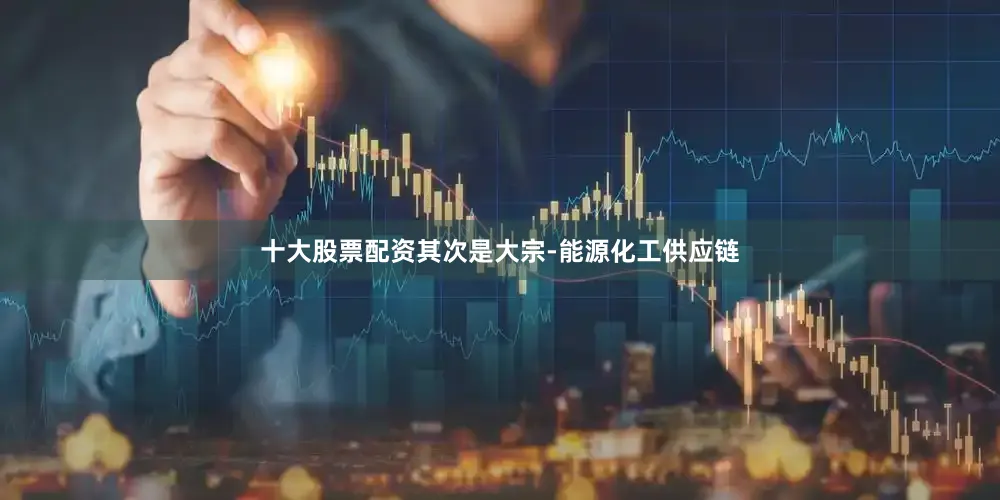 十大股票配资其次是大宗-能源化工供应链
